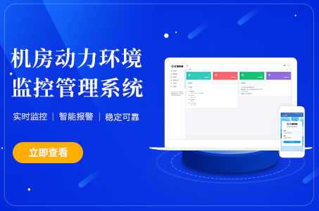 机房动力环境监控管理系统